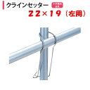 クラインセッター 22×19 左用 22mm用 19mm用 渡辺パイプ 農業用 ビニールハウス用 十字傾斜金具 筋交用 線径3.5mm クロス部品 ナナメ