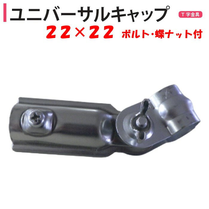 ユニバーサルキャップ 22x22 22mm用 渡辺パイプ 農業用 ビニールハウス用 T字金具
