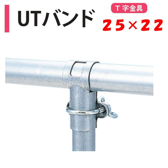 UTバンド 25×22 25mm用 22mm用 渡辺パイプ 農業用 ビニールハウス用 金具 T字 T型 低コスト ベンチ 棚 ..