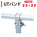 UTバンド 25×22 25mm用 22mm用 渡辺パイプ 農業用 ビニールハウス用 金具 T字 T型 低コスト ベンチ 棚 たな