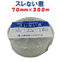 スレない君 70mm×300m 三菱ケミカルアグリドリーム 農業用 ビニールハウス用 フィルム押さえ バンド 透明 固定 バタつき防止 簡単 POフィルム 幅7...
