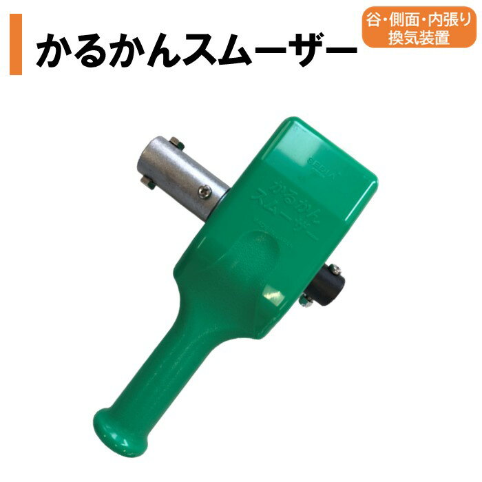 【メーカー直送】かるかんスムーザー 渡辺パイプ 農業用 ビニールハウス用 谷部 側面 サイド 内張り 換..