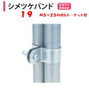 シメツケバンド 19 19mm2本用 渡辺パイプ 農業用 ビニールハウス用 直管平行接続金具 締付