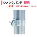 シメツケバンド 22 22mm2本用 渡辺パイプ 農業用 ビニールハウス用 直管平行接続金具 締付