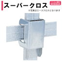 【取り寄せ品】スーパークロス 渡辺パイプ 農業用 ビニールハウス用 フィルム専用留材接続金具 ワンタッチ式部品