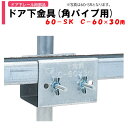 ドア下金具 60SK 角パイプ用 50×50 渡辺パイプ 農業用 ビニールハウス用 扉部品