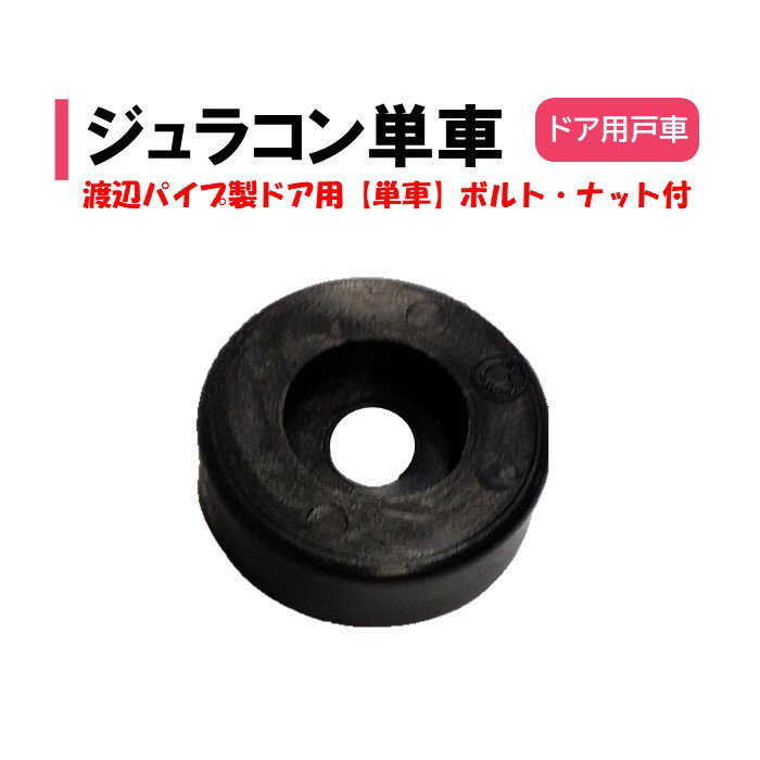 ジュラコン単車 ボルト・ナット付き 渡辺パイプ 農業用 ビニールハウス用 戸部品 戸車 単車 ドア用