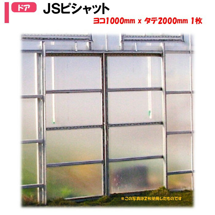 【メーカー直送】JSピシャット 1000mmX2000mm 1枚 渡辺パイプ 農業用 ビニールハウス用 引き戸 育苗 出..