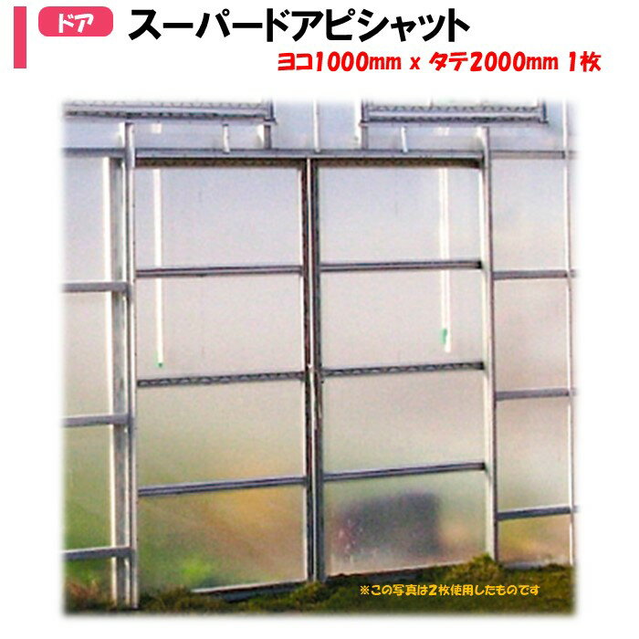 【メーカー直送】 スーパードアピシャット 1000mmX2000mm 1枚 渡辺パイプ 農業用 ビニールハウス用 育..