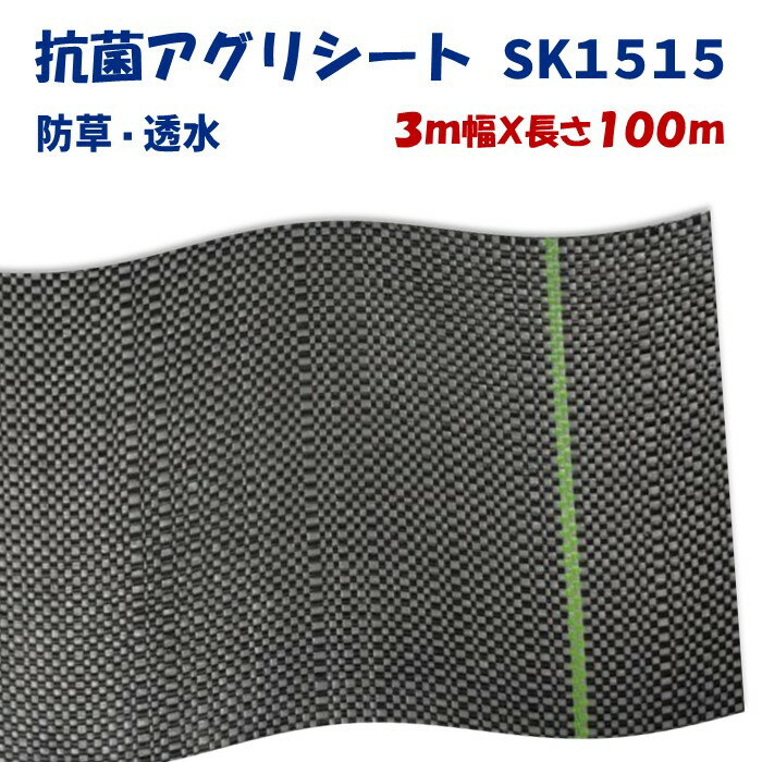 【メーカーより直送】抗菌アグリシートSK1515 3m幅×長さ100m 日本ワイドクロス 防草シート ぬかるみ泥..