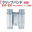 クリップバンド 22mm用 22.2mm 渡辺パイプ 農業用 ビニールハウス用 2本のパイプ 直管平行接続金具 部品 DIY