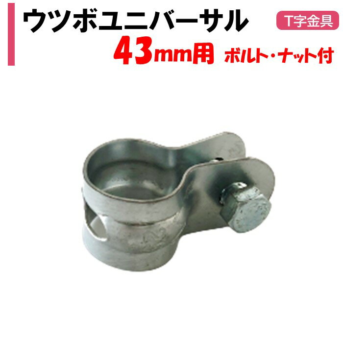 ウツボユニバーサルジョイント　43mm用　農業用　ビニールハウス用　金具　部品　部材　資材　UJ