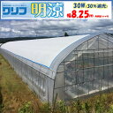 【メーカー直送品】明涼30W 遮光率30% 8.25m幅 白色 メイリョウ ハトメ付き 遮光 遮熱 農業用 ビニールハウス用 トマト キュウリ ナス ピーマン ...