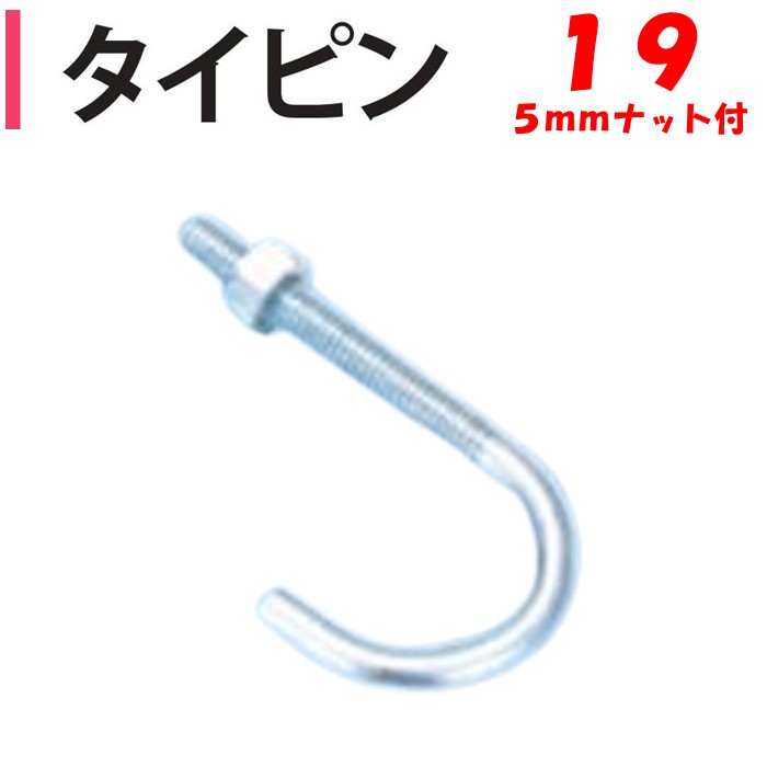 【取り寄せ品】タイピン 19用 5mmナ