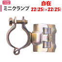 【取り寄せ品】ミニクランプ自在 22(25)×22(25) 22.2mm 25.4mm 渡辺パイプ 農業用 ビニールハウス用 自在 部品 筋交い 傾斜地 ミニク...