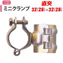 【取り寄せ品】ミニクランプ直交 32(28)×32(28) 31.8mm 28.6mm 渡辺パイプ 農業用 ビニールハウス用 部品 パイプ直交 ミニクラ