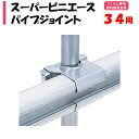 【取り寄せ品】スーパービニエースパイプジョイント 34mm用 34.0mm 渡辺パイプ 農業用 ビニールハウス用 フィルム専用留材 接続金具 部品 部材 クロス