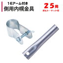 【取り寄せ品】側用内幌金具 25mm 16アーム付 25.4mm 渡辺パイプ 農業用 ビニールハウス用 内幌カーテン用 固定部品 簡単 取付