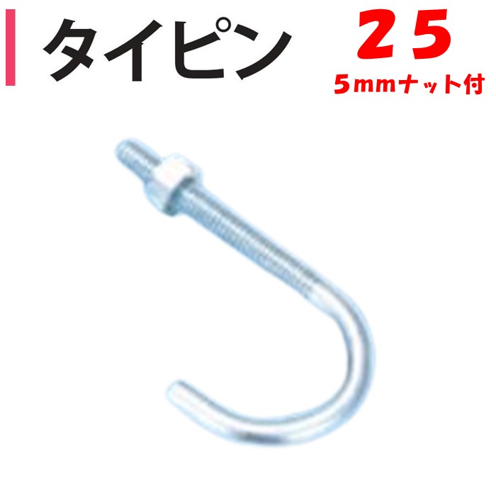 【取り寄せ品】タイピン 25用 5mmナット付き 25.4mm 渡辺パイプ 農業用 ビニールハウス用 部品 部材 金具