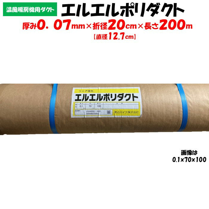 【メーカー直送品】エルエルポリダクト 厚み0.07mm×折径20cm×長さ200m 農業用 ビニールハウス用 渡辺パイプ 送風ダクト 加温機 暖房機 チューブ ハウスカオンキ ネポン