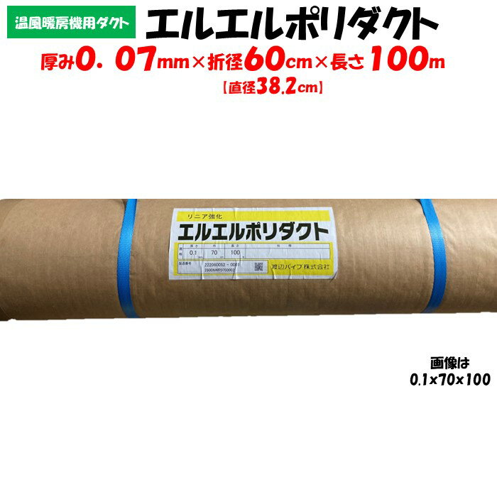 【メーカー直送品】エルエルポリダクト 厚み0.07mm×折径60cm×長さ100m 農業用 ビニールハウス用 渡辺パイプ 送風ダクト 加温機 暖房機 チューブ ハウスカオンキ ネポン