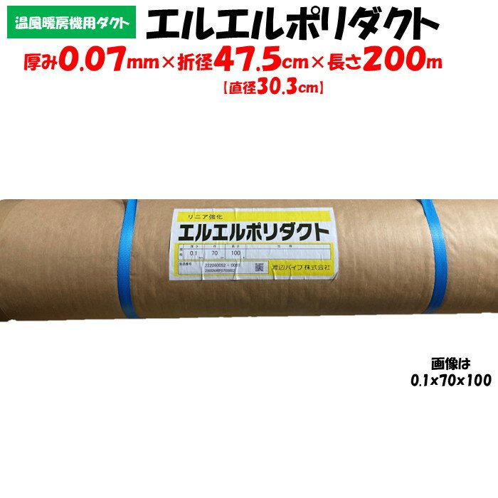 【メーカー直送品】エルエルポリダクト 厚み0.07mm×折径47.5cm×長さ200m 農業用 ビニールハウス用 渡辺パイプ 送風ダクト 加温機 暖房機 チューブ ハウスカオンキ ネポン