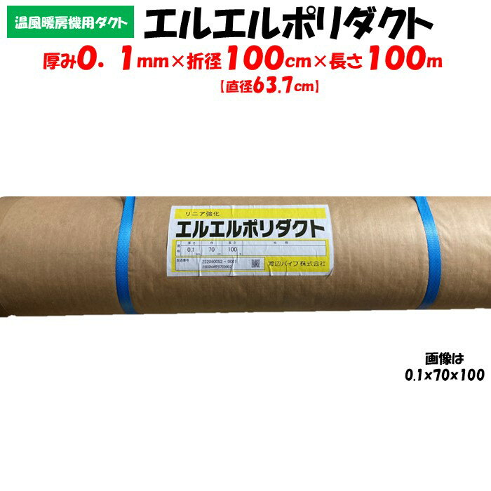 【メーカー直送品】エルエルポリダクト 厚み0.1mm×折径100cm×長さ100m 農業用 ビニールハウス用 渡辺パイプ 送風ダクト 加温機 暖房機 チューブ ハウスカオンキ ネポン