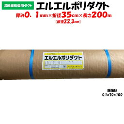 【メーカー直送品】エルエルポリダクト 厚み0.1mm×折径35cm×長さ200m 農業用 ビニールハウス用 渡辺パイプ 送風ダクト 加温機 暖房機 チューブ ハウスカオンキ ネポン