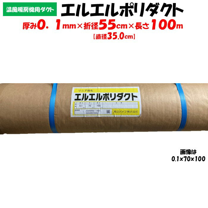 【メーカー直送品】エルエルポリダクト 厚み0.1mm×折径55cm×長さ100m 農業用 ビニールハウス用 渡辺パイプ 送風ダクト 加温機 暖房機 チューブ ハウスカオンキ ネポン