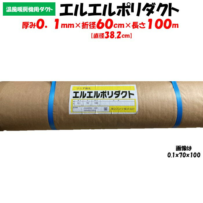 【メーカー直送品】エルエルポリダクト 厚み0.1mm×折径60cm×長さ100m 農業用 ビニールハウス用 渡辺パイプ 送風ダクト 加温機 暖房機 チューブ ハウスカオンキ ネポン