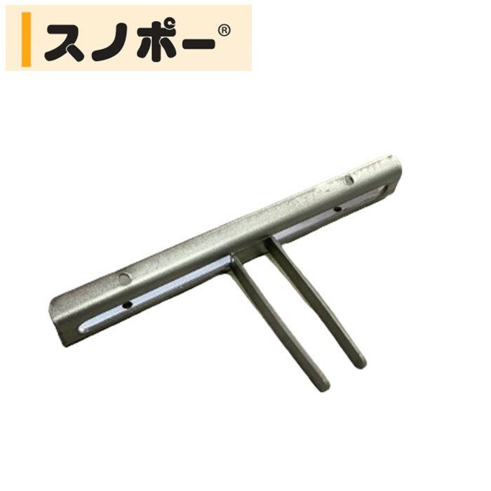 スノポー　SPO-1　東都興業　農業用　ビニールハウス用　簡易補強金具　天井　峰パイプ　耐雪強度