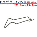 ヒフクフックバンド 1型 グレー 19.1mm×19.1mm 東都興業 農業用 ビニールハウス用 針金バンド コーティング