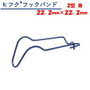 ヒフクフックバンド 2型 青 22.2mm×22.2mm 東都興業 農業用 ビニールハウス用 針金バンド コーティング