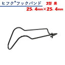 ヒフクフックバンド 3型 黒 25.4mm×25.4mm 東都興業 農業用 ビニールハウス用 針金バンド コーティング