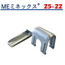 MEミネックス　25×22　25.4mm　22.2mm　東都興業　農業用　ビニールハウス用　天井用　頂上用　クロス　直交　部品　金具　クサビ式