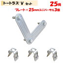 トートラスV25用 25.4mm 東都興業 農業用 ビニールハウス用 補強 ダブルアーチ ダブル直管 金具 部品 部材 三点止め