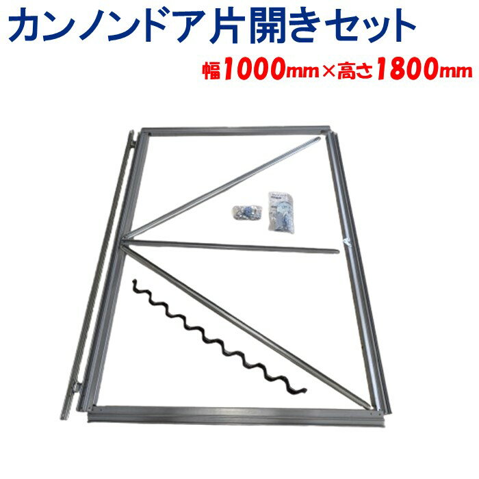カンノンドア片開きセット 幅 1000mm 高さ 1800mm 東都興業 農業用 ビニールハウス用 入口 扉 ドア 観..