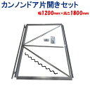 カンノンドア片開きセット 幅 1200mm 高さ 1800mm 東都興業 農業用 ビニールハウス用 入口 扉 ドア 観音 簡単設置 出口 組み立て 育苗