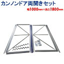 カンノンドア両開きセット 幅 1000mm 高さ 1800mm 東都興業 農業用 ビニールハウス用 入口 ドア 扉 観音 両開き 簡単設置 出口 組み立て 育苗