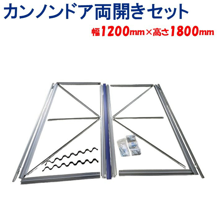 カンノンドア両開きセット 幅 1200mm 高さ 1800mm 東都興業 農業用 ビニールハウス用 入口 ドア 扉 観音 両開き 簡単設置 出口 組み立て 育苗