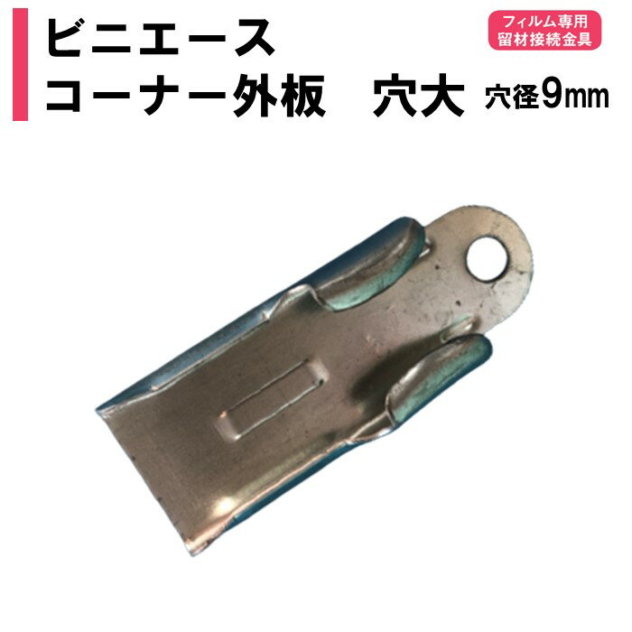 ビニエースコーナー外板穴大 穴径9mm 渡辺パイプ 農業用 ビニールハウス用 ジョイント 部品 部材 金具 ビニエース専用 接続 1