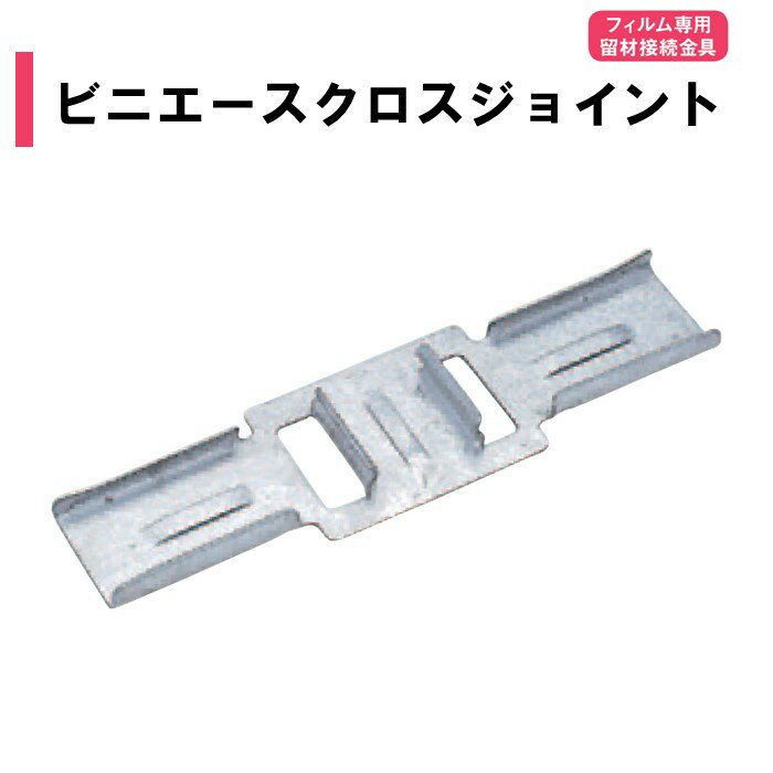 ビニエースクロスジョイント 渡辺パイプ 農業用 ビニールハウス用 ジョイント 部品 部材 金具 ビニエー..