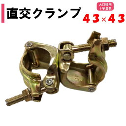 直交クランプ 43×43 42.7mm用 農業用 ビニールハウス用 大口径用 パイプ直交部品 十字金具