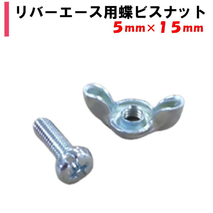 リバーエース用蝶ビスナット 5mm×15mm 渡辺パイプ 農業用 ビニールハウス用 部品 部材 ネジ 留め具