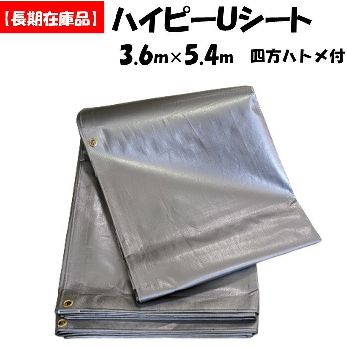 【訳あり処分品】ハイピーUシート 4号 3.6m×5.4m ハトメ付き シルバーシート 野積み くん蒸用 鶏舎 農機具カバー 簡易倉庫 パイプ倉庫 アウトレット 在庫限り