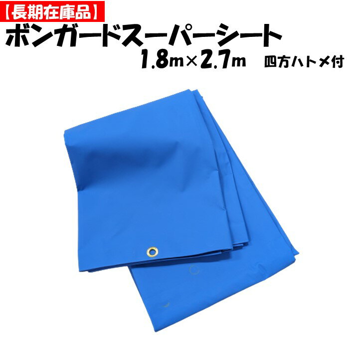 【訳あり処分品】ボンガードスーパーシート 2号 1.8m×2.7m 厚み0.35mm ブルー オレンジ イノベックス ダイオ化成 野積用 ハトメ付き 防水 簡易倉庫 簡易ガレージ 農機具倉庫 シートカバー トラック荷台 屋外 180cm 270cm アウトレット 在庫限り