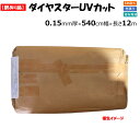【訳あり処分品】ダイヤスターUVカット 0.15mm厚 540cm幅 長さ12m POフィルム 紫外線カット 農業用 ビニールハウス用 MKVアドバンス アウト...