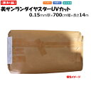 【訳あり処分品】美サンランダイヤスターUVカット 0.15mm厚 700cm幅 長さ14m POフィルム 微散乱 梨地（ナシジ）タイプ 紫外線カット 農業用 ビニールハウス用 MKVアドバンス アウトレット 在庫限り 1点物