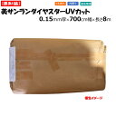 【訳あり処分品】美サンランダイヤスターUVカット 0.15mm厚 700cm幅 長さ8m POフィルム 微散乱 梨地(ナシジ)タイプ 紫外線カット 農業用 ビニ...