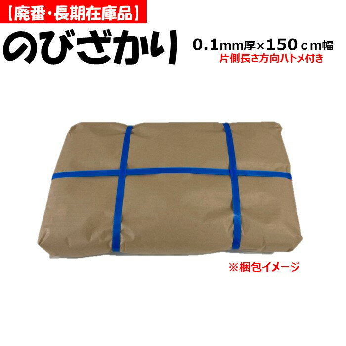 【訳あり処分品】のびざかり 0.10mm厚 150cm幅 ハトメ付き 農ビ 透明 農業用 ビニールハウス用 アウトレット 在庫限り 家庭菜園 希望長さ（m）を数量に入力 三菱 継ぎ目なし 自社加工